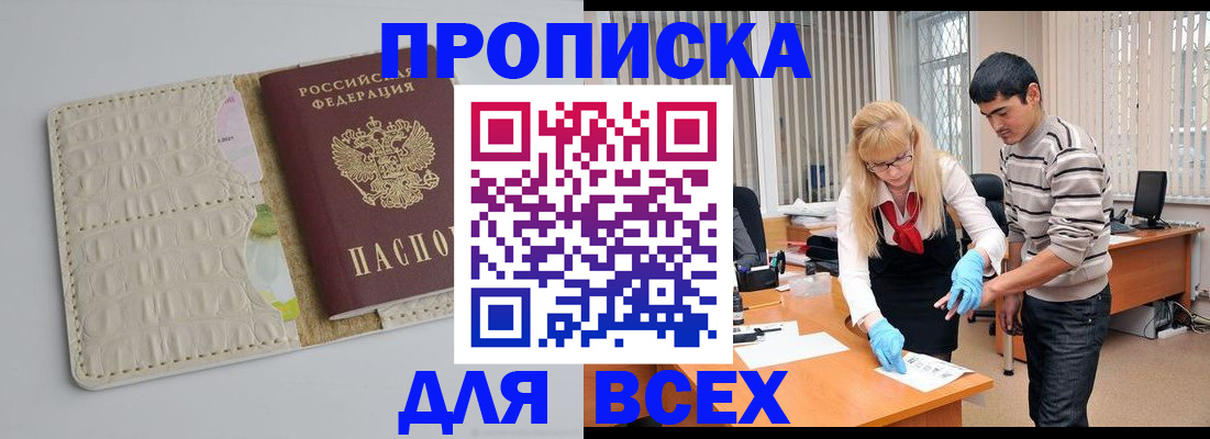 временная регистрация купить в Егорьевске